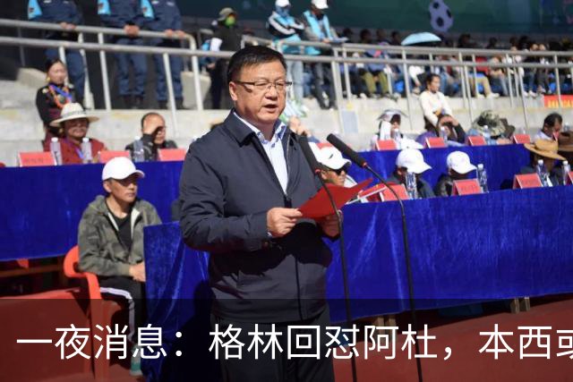 一夜消息：格林回怼阿杜，本西或重返76人，霍勒迪辟谣买断传闻