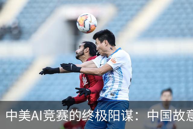 中美AI竞赛的终极阳谋：中国故意不超车？