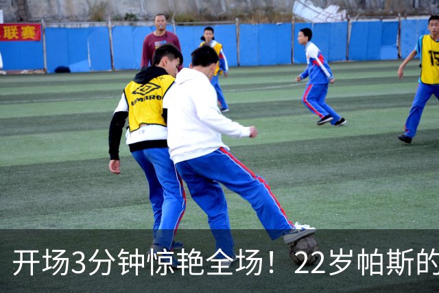 开场3分钟惊艳全场！22岁帕斯的神奇之夜