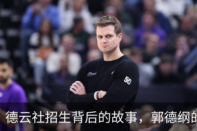 德云社招生背后的故事，郭德纲的真相让你瞠目结舌