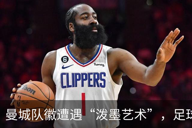 曼城队徽遭遇“泼墨艺术”，足球圈沸腾了！