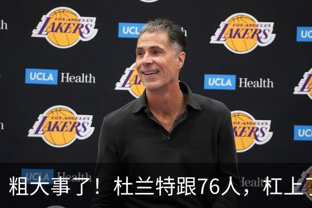 粗大事了！杜兰特跟76人，杠上了...