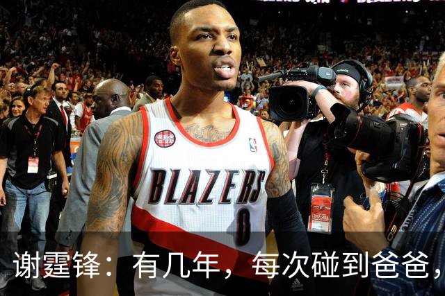 谢霆锋：有几年，每次碰到爸爸，他都给我说一句话，说没钱，想赚