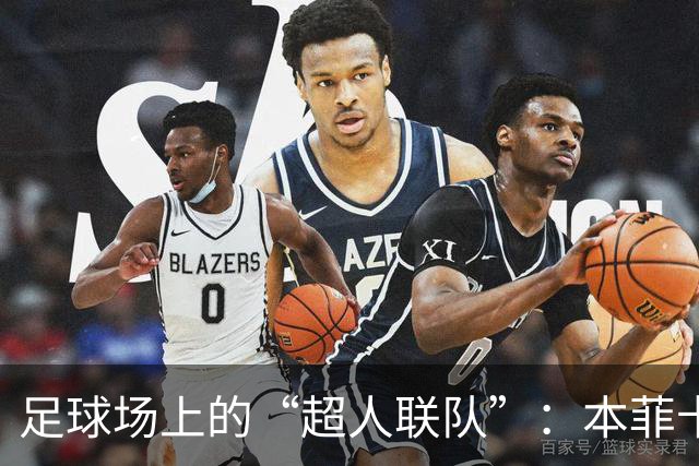 足球场上的“超人联队”：本菲卡的辉煌与米兰的苦涩