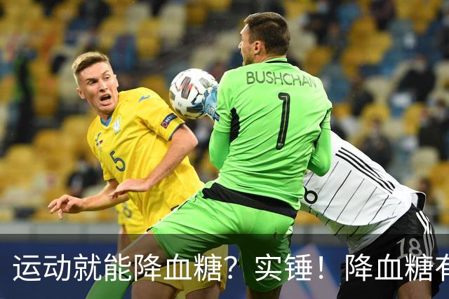 运动就能降血糖？实锤！降血糖有3项“最佳运动”，不是走路