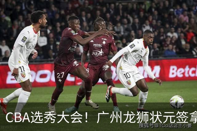 CBA选秀大会！广州龙狮状元签拿下宋昕灏，江苏男篮榜眼签选中曹芷豪，宁波探花签选中厦大郑博文